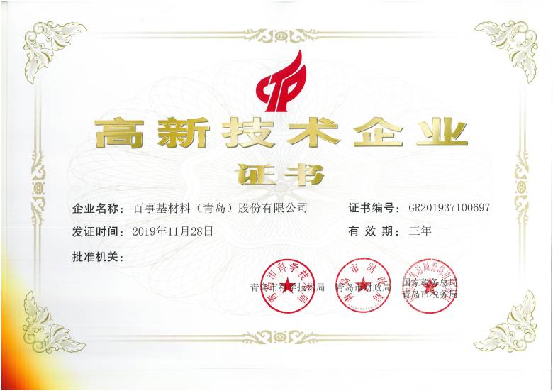 1644457797759258.jpg 百事基材料高新技术证书(1).jpg