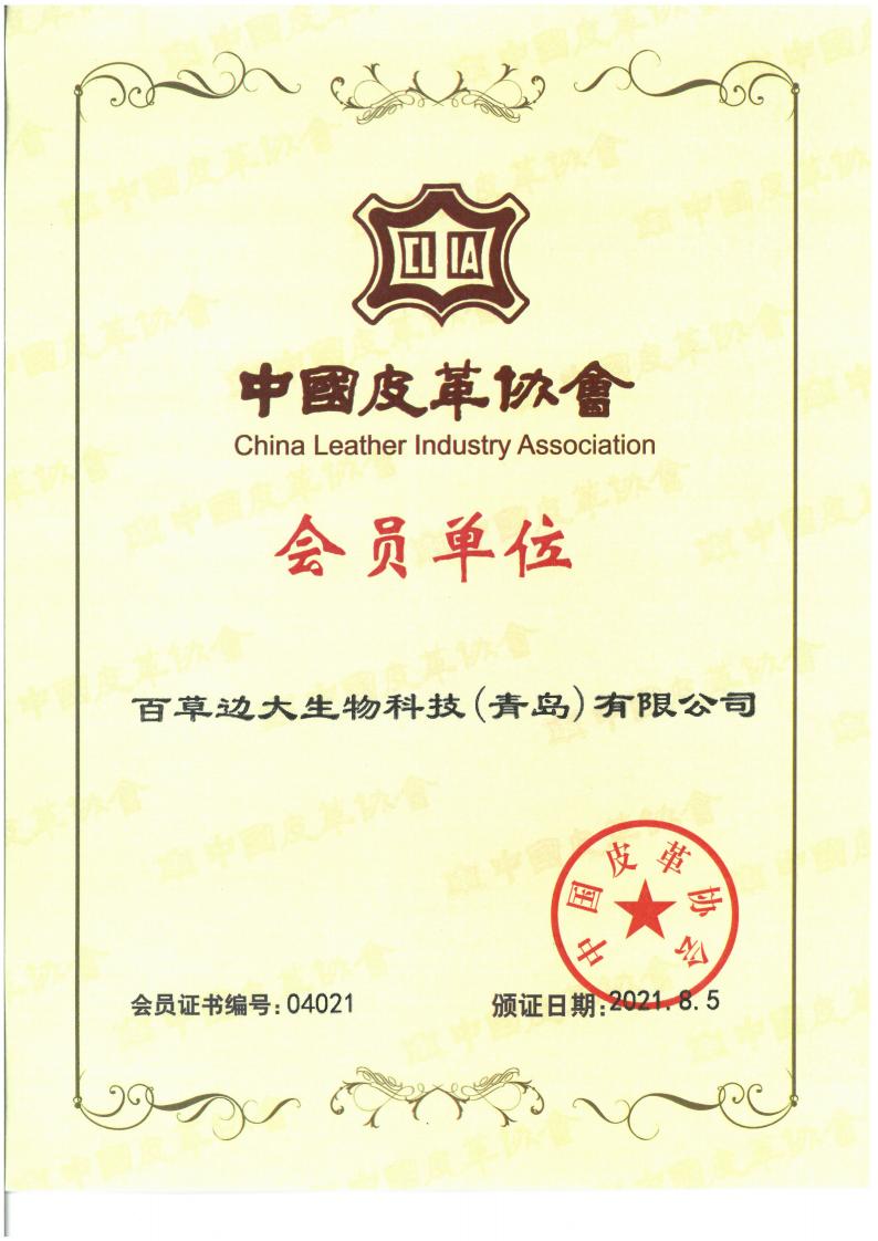 1645169378347664.jpg 百草边-中国皮革协会会员证书_00.jpg